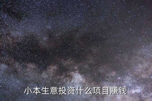 投資什么項目賺錢,創業投資什么項目最賺錢