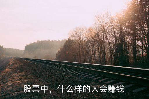 股票中，什么樣的人會(huì)賺錢