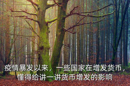 疫情暴發(fā)以來(lái)，一些國(guó)家在增發(fā)貨幣，懂得給講一講貨幣增發(fā)的影響