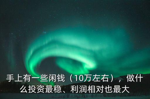 投資什么最穩,投資什么比較好