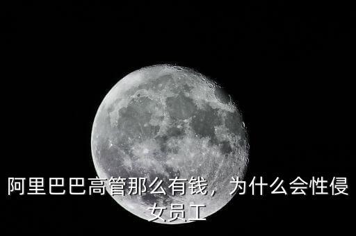 衛哲為什么離職,為什么會性侵女員工