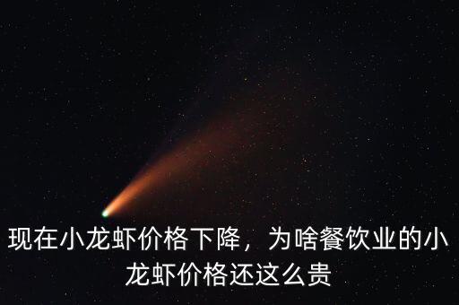 現在小龍蝦價格下降，為啥餐飲業的小龍蝦價格還這么貴