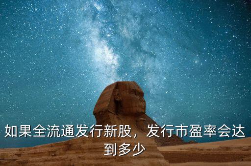 券商一般多少市盈率,發行市盈率會達到多少