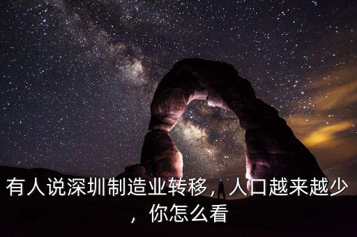 有人說深圳制造業(yè)轉(zhuǎn)移，人口越來越少，你怎么看