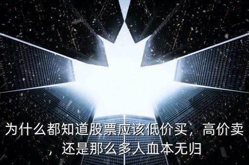 為什么都知道股票應該低價買，高價賣，還是那么多人血本無歸