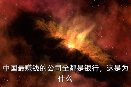 中國最賺錢的公司全都是銀行，這是為什么