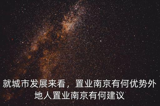 南京建投置業怎么樣,外地人置業南京有何建議