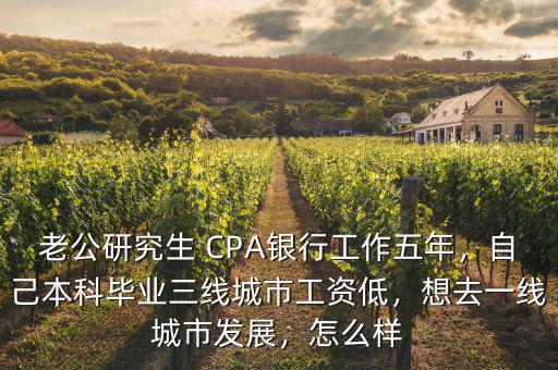 去二線城市什么銀行,想去一線城市發展