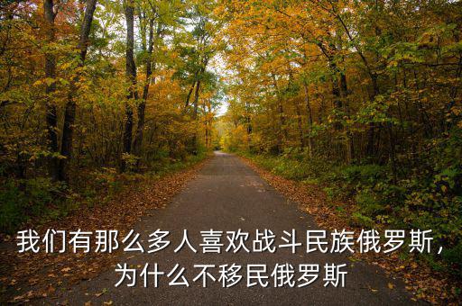 為什么俄羅斯不開放移民,為什么不大規模做移民開發