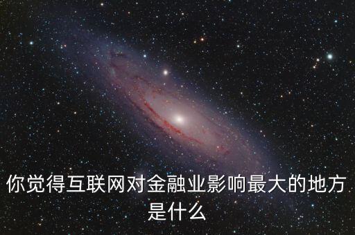 互聯網金融業是什么,互聯網金融理財是什么