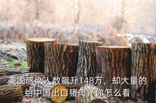 美國感染人數飆升148萬，卻大量的給中國出口豬肉，你怎么看
