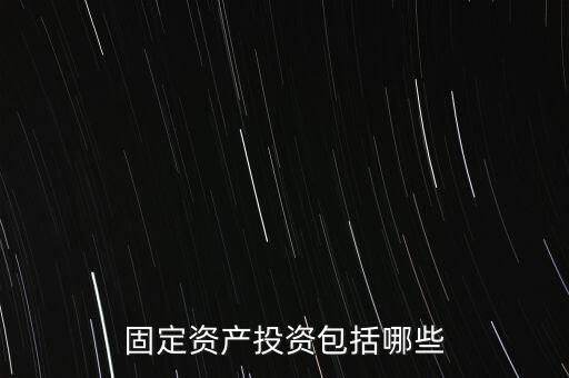 固定資產投資包括哪些