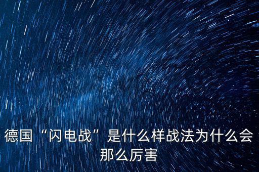 德國“閃電戰”是什么樣戰法為什么會那么厲害