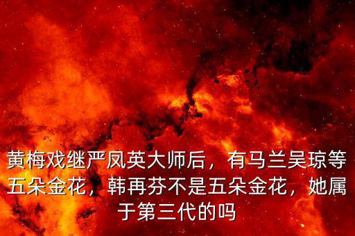 五朵金花為什么停產,韓再芬不是五朵金花