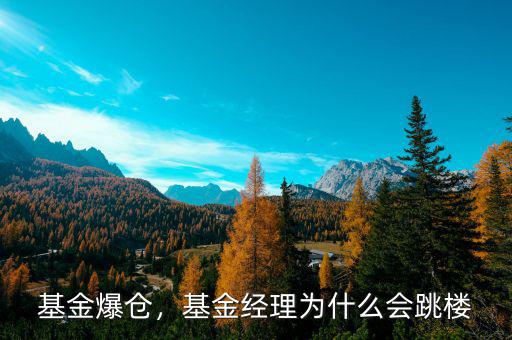 基金爆倉，基金經理為什么會跳樓