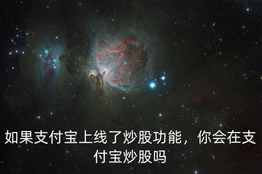 手機(jī)支付寶怎么炒股,支付寶什么時候能炒股