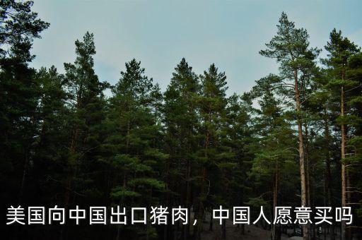 美國向中國出口豬肉，中國人愿意買嗎