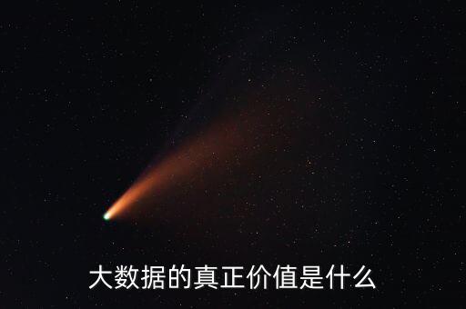 大數據的真正價值是什么