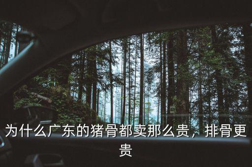 排骨為什么漲價,豬肉在連續漲價