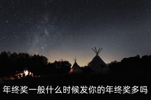 農行年終獎什么時候發,你的年終獎多嗎