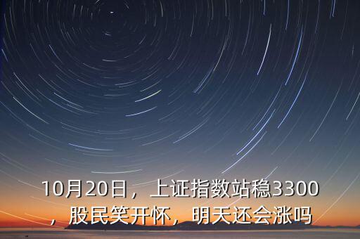 10月23日上證指數漲多少數據,10月20日