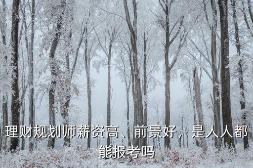 理財規劃師薪資高、前景好，是人人都能報考嗎
