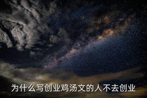 這些聰明人為什么不來創業,聰明人為什么創業不容易成功
