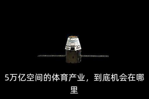 5萬億空間的體育產業，到底機會在哪里