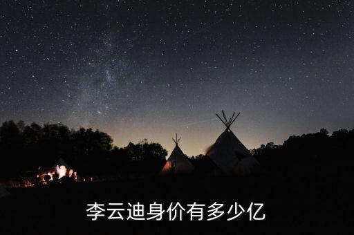 涂建華個人資產有多少億,岳云鵬資產有多少億