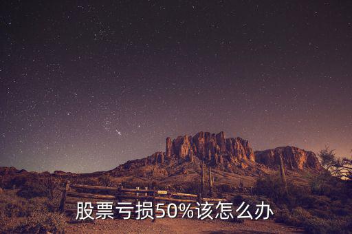 股票業績虧損怎么處理,怎么處理股票的虧損問題