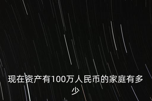 現在資產有100萬人民幣的家庭有多少