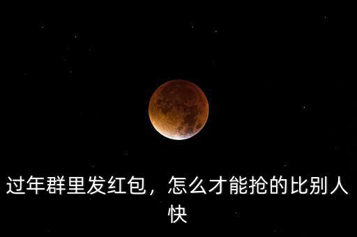 過年搶紅包怎么搶,發財中過年如何搶紅包
