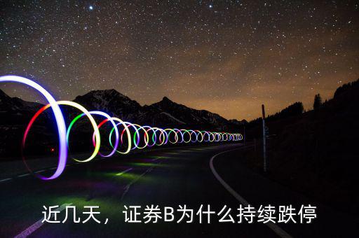 券商B級為什么賣不掉,證券B為什么持續跌停
