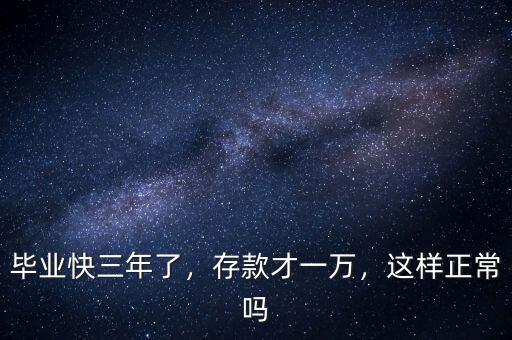 畢業快三年了，存款才一萬，這樣正常嗎
