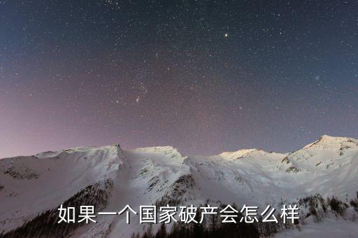 國家破產會怎么樣,巴西總統宣布國家破產