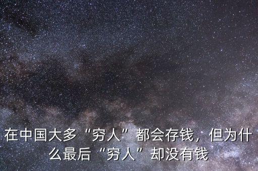 在中國(guó)大多“窮人”都會(huì)存錢(qián)，但為什么最后“窮人”卻沒(méi)有錢(qián)