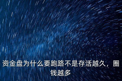 資金盤為什么要跑路不是存活越久，圈錢越多