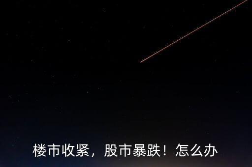 股市暴跌樓市為什么會漲,如果樓市持續下跌