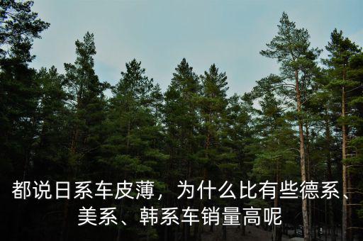 日本車為什么銷量高,為什么日本車現在銷量這么好