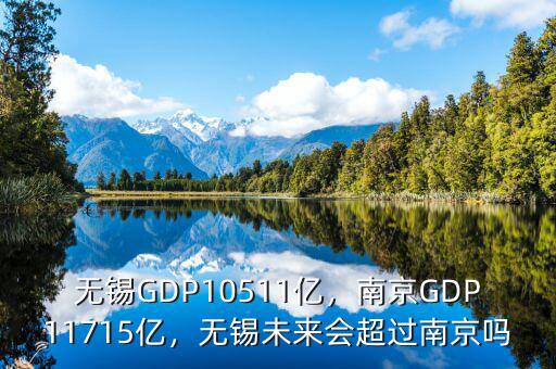 無錫GDP10511億，南京GDP11715億，無錫未來會超過南京嗎