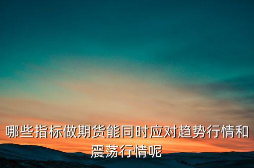 震蕩市用什么指標(biāo),哪種均線?？苏鹗?/></a></span><span id=
