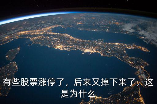 有些股票漲停了，后來又掉下來了，這是為什么