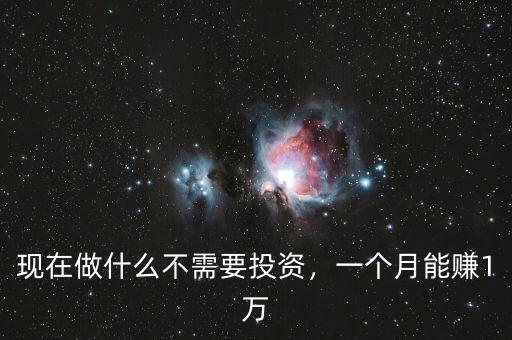現在做什么不需要投資，一個月能賺1萬