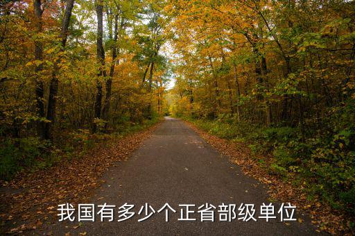 中國證監會有多少廳級干部,我國有多少個正省部級單位