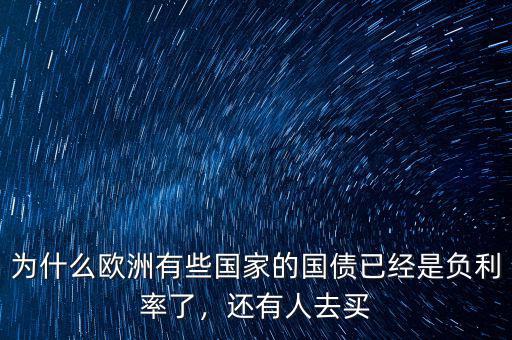 為什么歐洲有些國家的國債已經是負利率了，還有人去買