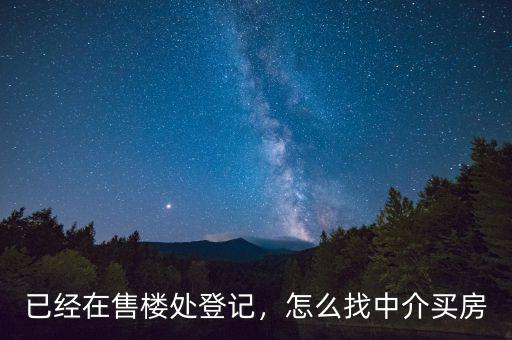 已經在售樓處登記，怎么找中介買房