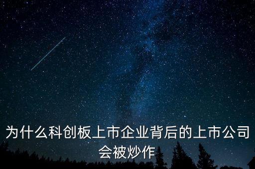 為什么科創板上市企業背后的上市公司會被炒作