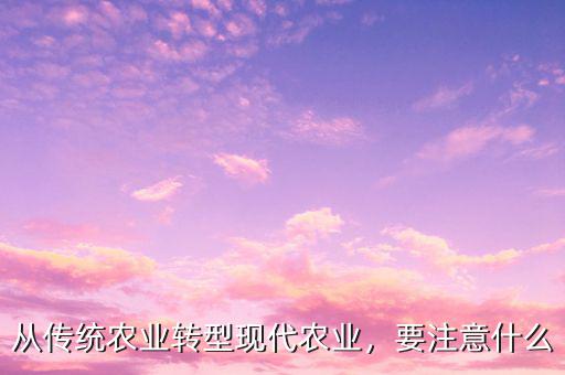 農業轉型是什么,是新品種重要