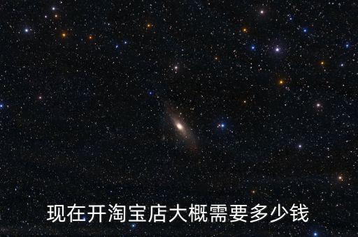 淘寶店消費保險要多少錢,現在開淘寶店大概需要多少錢