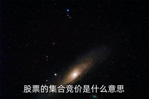 股票集合競價是什么意思,什么是集合競價和連續競價